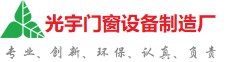 山南地光宇门窗制造厂